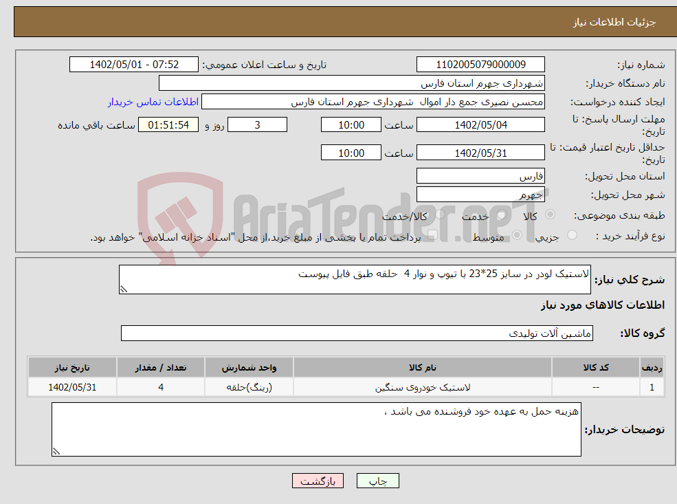 تصویر کوچک آگهی نیاز انتخاب تامین کننده-لاستیک لودر در سایز 25*23 با تیوپ و نوار 4 حلقه طبق فایل پیوست 