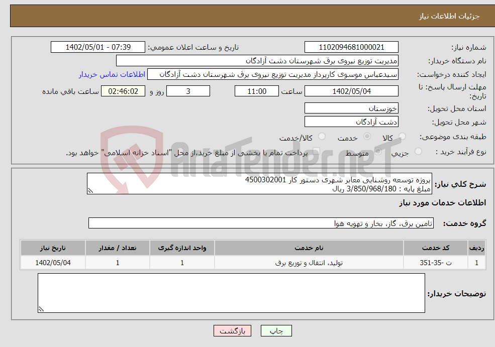 تصویر کوچک آگهی نیاز انتخاب تامین کننده-پروژه توسعه روشنایی معابر شهری دستور کار 4500302001 مبلغ پایه : 3/850/968/180 ریال جزئیات : مدارک پیوستی