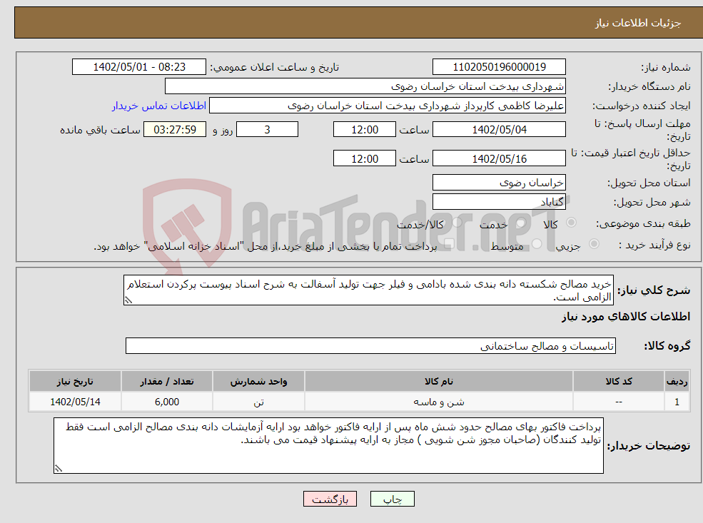 تصویر کوچک آگهی نیاز انتخاب تامین کننده-خرید مصالح شکسته دانه بندی شده بادامی و فیلر جهت تولید آسفالت به شرح اسناد پیوست پرکردن استعلام الزامی است.