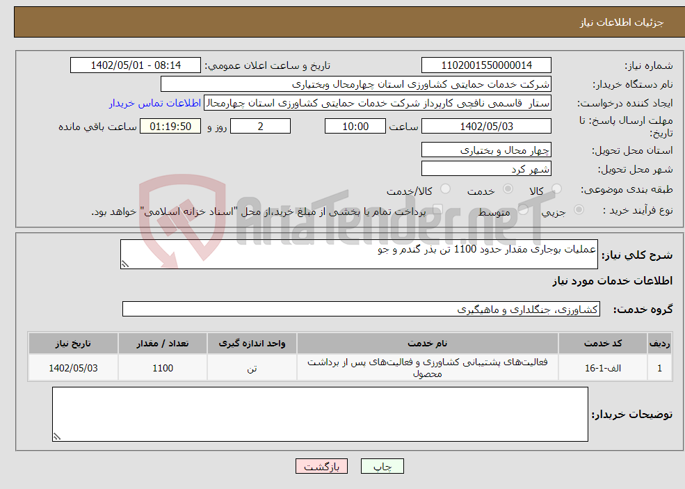 تصویر کوچک آگهی نیاز انتخاب تامین کننده-عملیات بوجاری مقدار حدود 1100 تن بذر گندم و جو