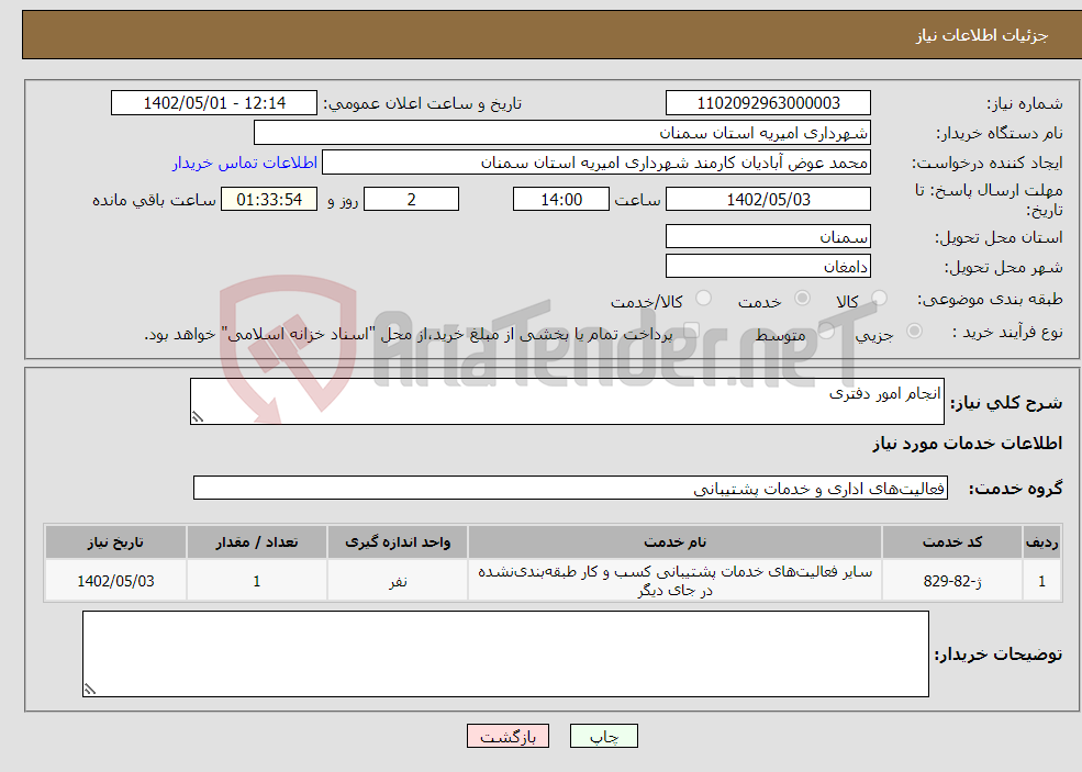 تصویر کوچک آگهی نیاز انتخاب تامین کننده-انجام امور دفتری