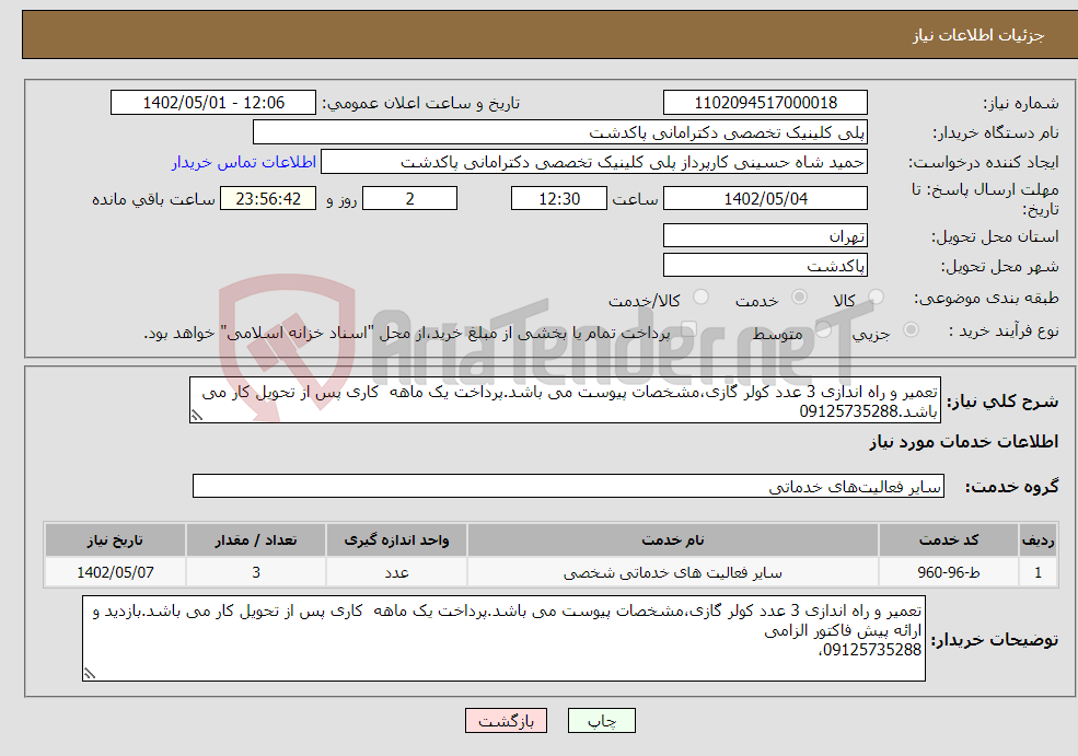 تصویر کوچک آگهی نیاز انتخاب تامین کننده-تعمیر و راه اندازی 3 عدد کولر گازی،مشخصات پیوست می باشد.پرداخت یک ماهه کاری پس از تحویل کار می باشد.09125735288