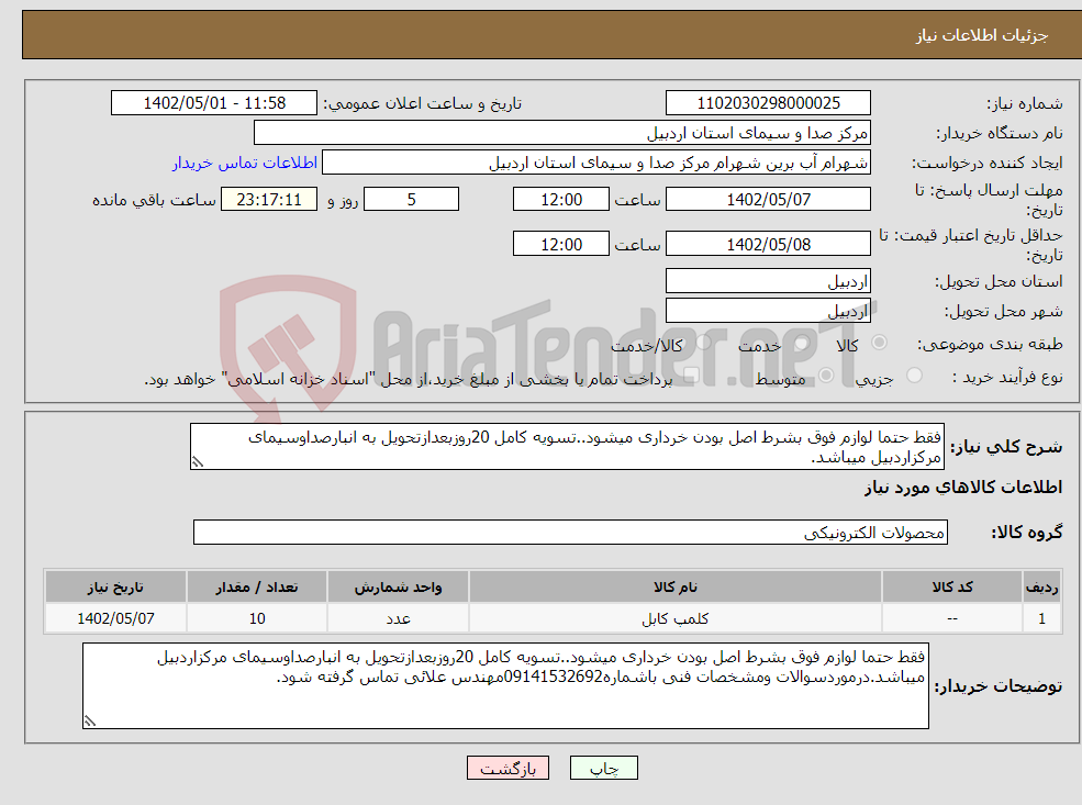 تصویر کوچک آگهی نیاز انتخاب تامین کننده-فقط حتما لوازم فوق بشرط اصل بودن خرداری میشود..تسویه کامل 20روزبعدازتحویل به انبارصداوسیمای مرکزاردبیل میباشد.