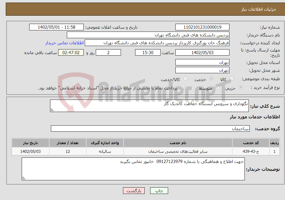 تصویر کوچک آگهی نیاز انتخاب تامین کننده-نگهداری و سرویس ایستگاه حفاظت کاتدیک گاز