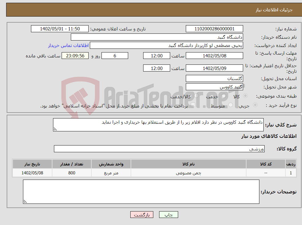 تصویر کوچک آگهی نیاز انتخاب تامین کننده-دانشگاه گنبد کاووس در نظر دارد اقلام زیر را از طریق استعلام بها خریداری و اجرا نماید 