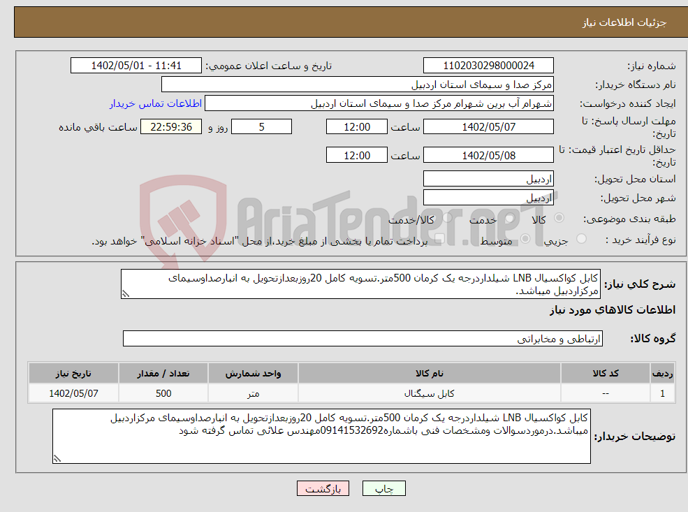 تصویر کوچک آگهی نیاز انتخاب تامین کننده-کابل کواکسیال LNB شیلداردرجه یک کرمان 500متر.تسویه کامل 20روزبعدازتحویل به انبارصداوسیمای مرکزاردبیل میباشد.