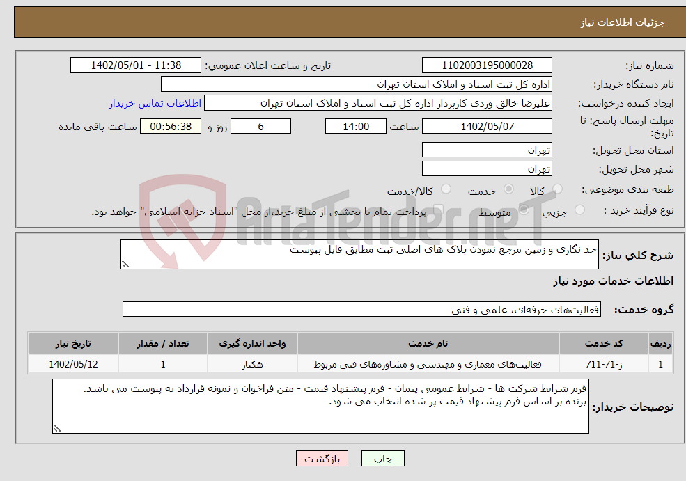 تصویر کوچک آگهی نیاز انتخاب تامین کننده-حد نگاری و زمین مرجع نمودن پلاک های اصلی ثبت مطابق فایل پیوست