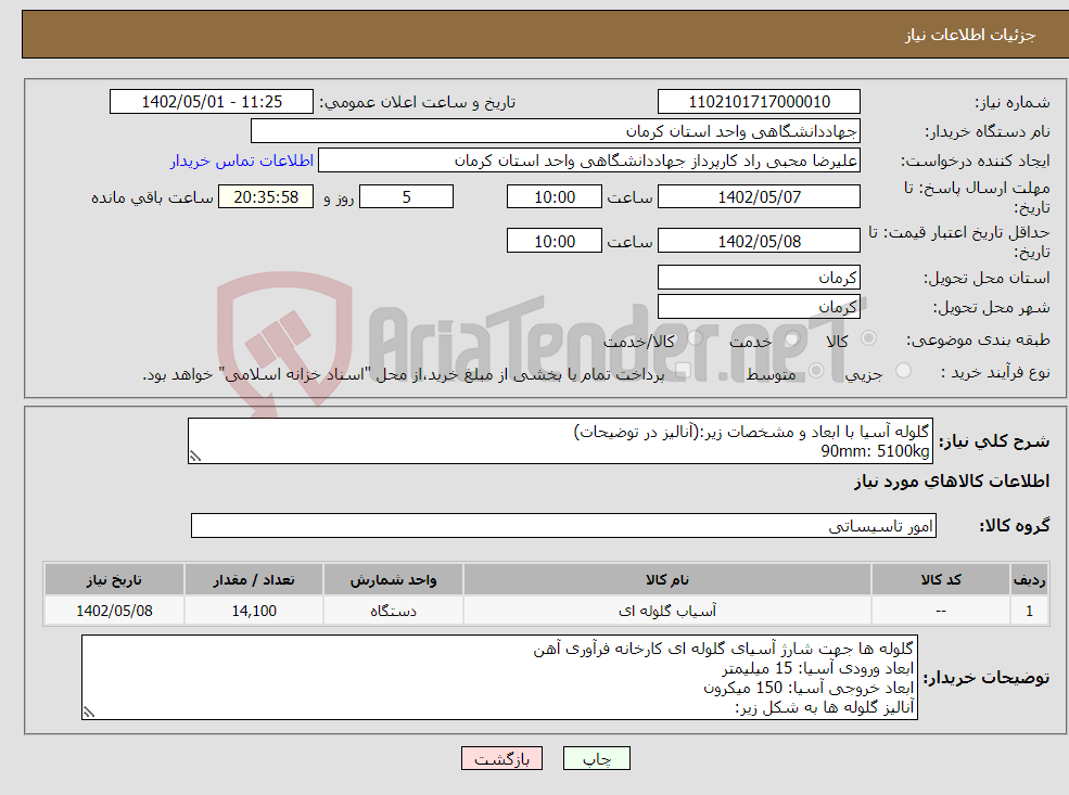 تصویر کوچک آگهی نیاز انتخاب تامین کننده-گلوله آسیا با ابعاد و مشخصات زیر:(آنالیز در توضیحات) 90mm: 5100kg 60mm: 2700kg 40mm: 2700kg 30mm: 3600kg 