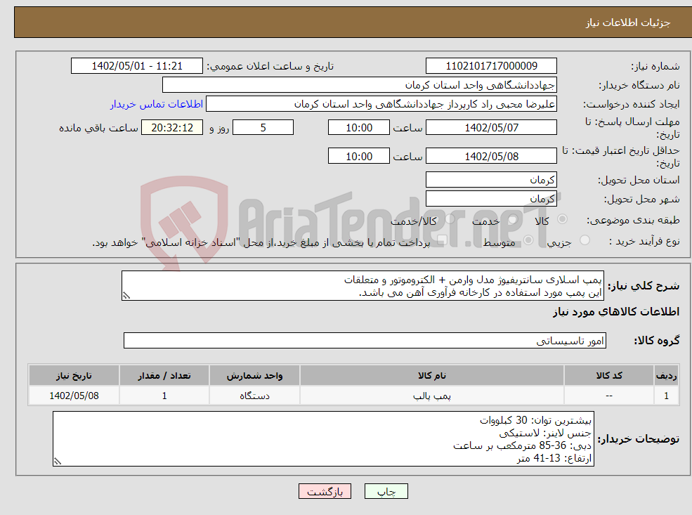 تصویر کوچک آگهی نیاز انتخاب تامین کننده-پمپ اسلاری سانتریفیوژ مدل وارمن + الکتروموتور و متعلقات این پمپ مورد استفاده در کارخانه فرآوری آهن می باشد. مشخصات در قسمت توضیحات 