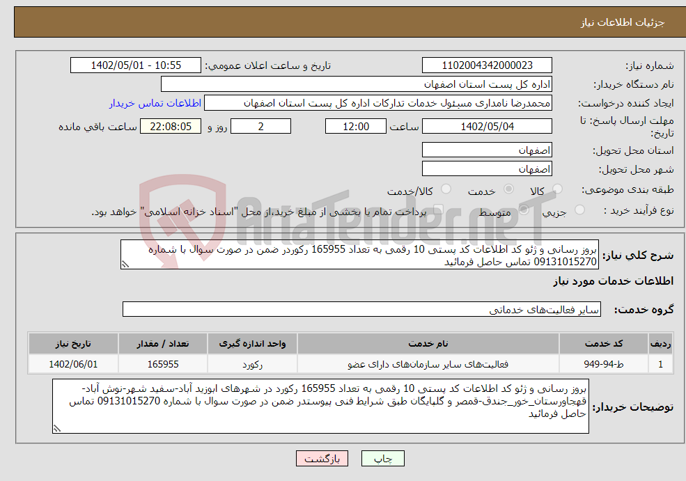 تصویر کوچک آگهی نیاز انتخاب تامین کننده-بروز رسانی و ژئو کد اطلاعات کد پستی 10 رقمی به تعداد 165955 رکوردر ضمن در صورت سوال با شماره 09131015270 تماس حاصل فرمائید