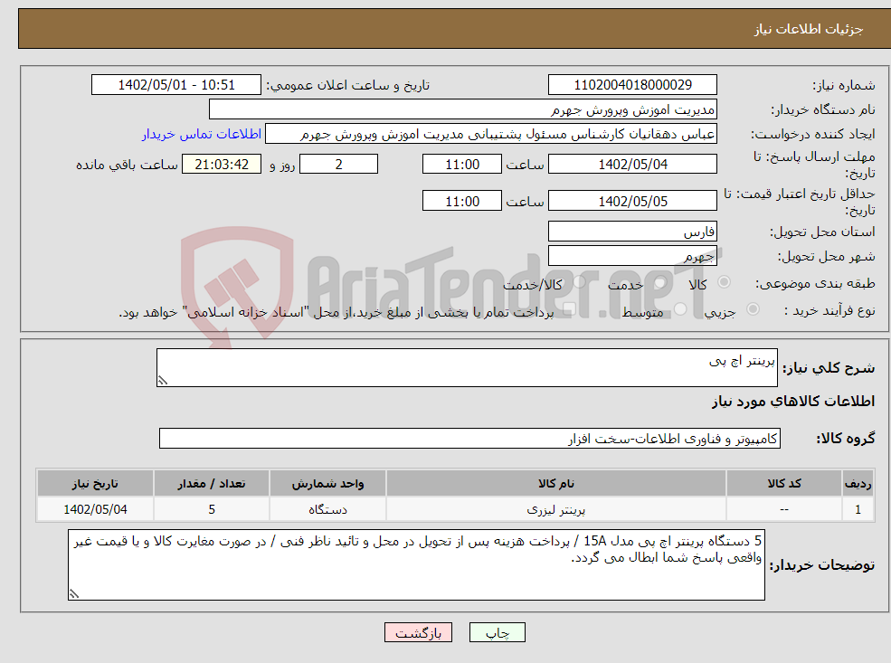 تصویر کوچک آگهی نیاز انتخاب تامین کننده-پرینتر اچ پی