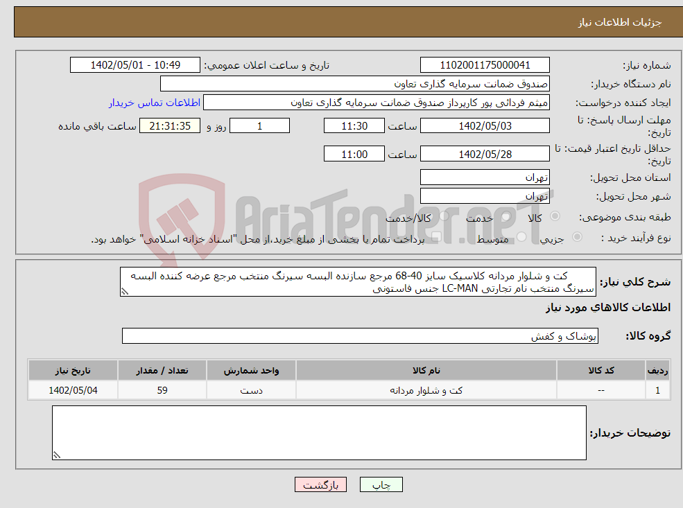 تصویر کوچک آگهی نیاز انتخاب تامین کننده- کت و شلوار مردانه کلاسیک سایز 40-68 مرجع سازنده البسه سیرنگ منتخب مرجع عرضه کننده البسه سیرنگ منتخب نام تجارتی LC-MAN جنس فاستونی