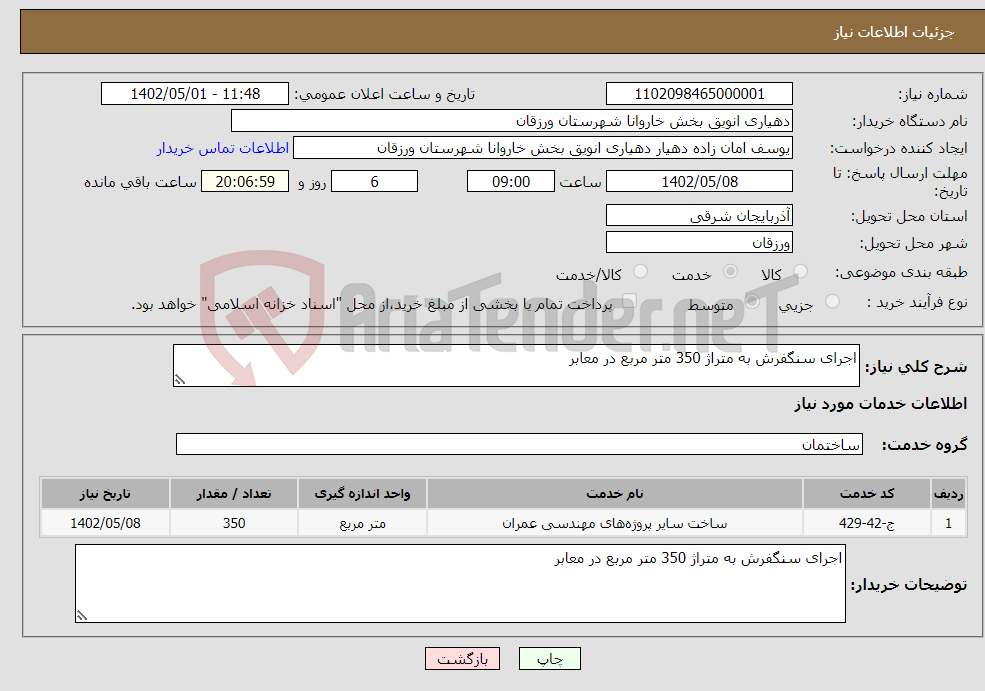 تصویر کوچک آگهی نیاز انتخاب تامین کننده-اجرای سنگفرش به متراژ 350 متر مربع در معابر