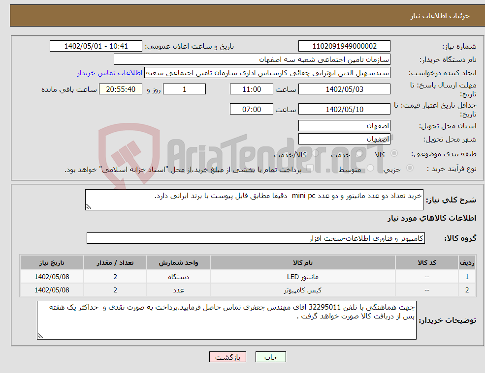 تصویر کوچک آگهی نیاز انتخاب تامین کننده-خرید تعداد دو عدد مانیتور و دو عدد mini pc دقیقا مطابق فایل پیوست با برند ایرانی دارد.