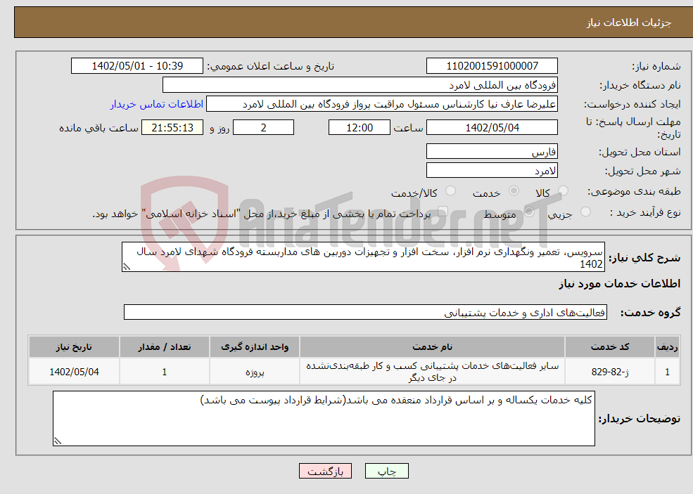 تصویر کوچک آگهی نیاز انتخاب تامین کننده-سرویس، تعمیر ونگهداری نرم افزار، سخت افزار و تجهیزات دوربین های مداربسته فرودگاه شهدای لامرد سال 1402 