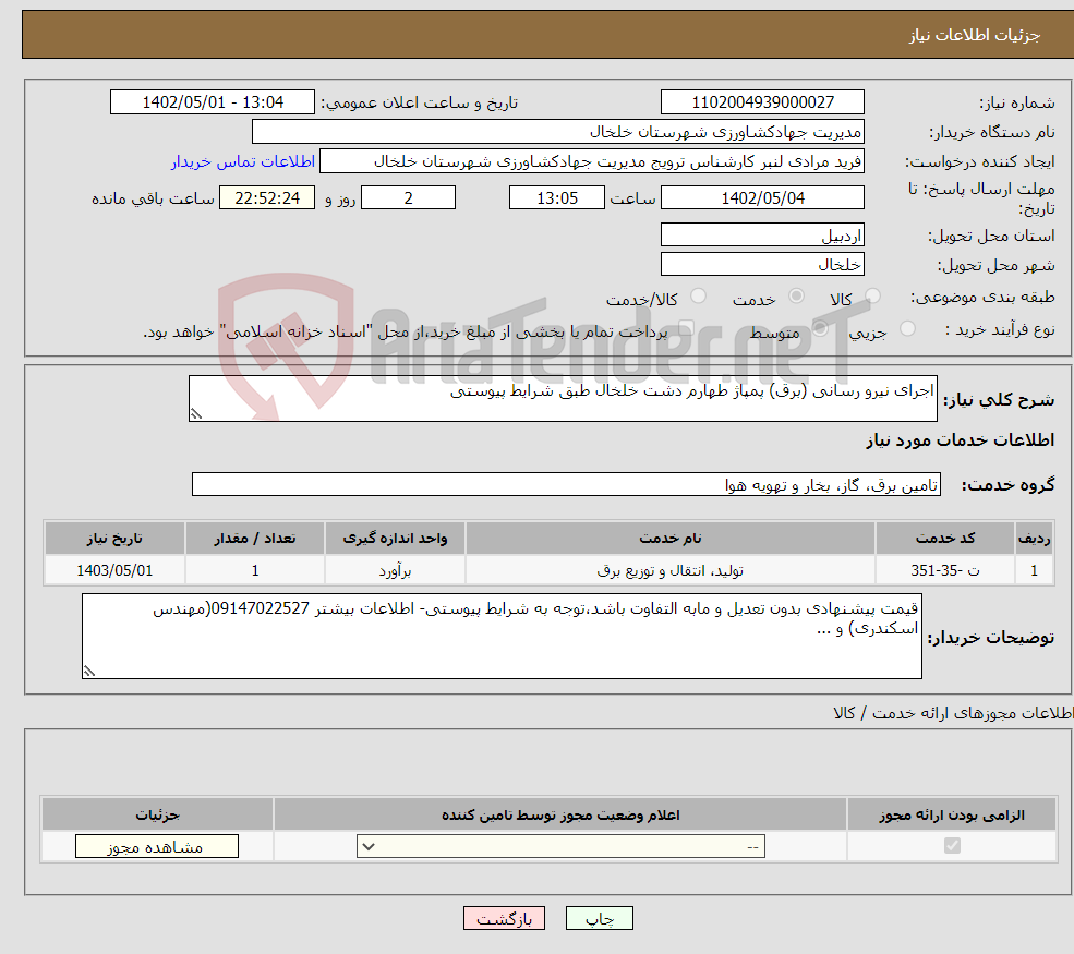 تصویر کوچک آگهی نیاز انتخاب تامین کننده-اجرای نیرو رسانی (برق) پمپاژ طهارم دشت خلخال طبق شرایط پیوستی 