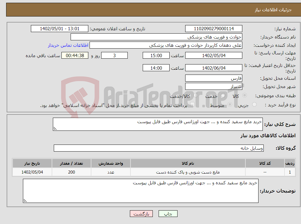 تصویر کوچک آگهی نیاز انتخاب تامین کننده-خرید مایع سفید کننده و ... جهت اورژانس فارس طبق فایل پیوست 