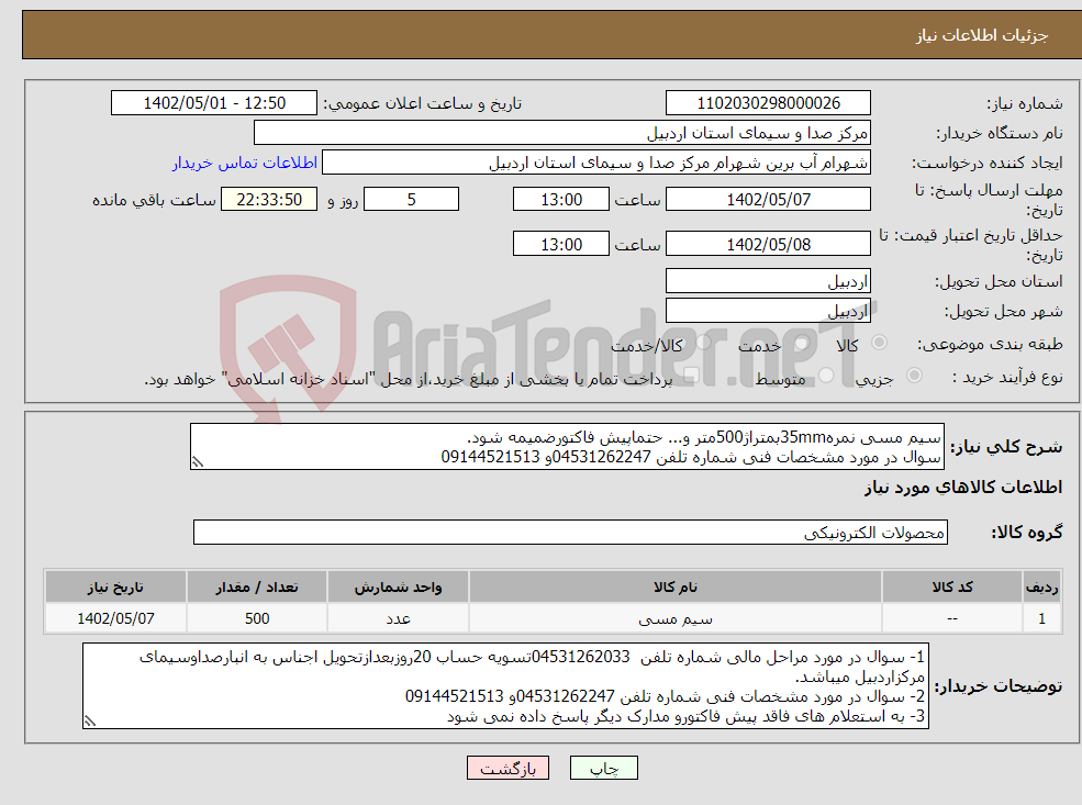 تصویر کوچک آگهی نیاز انتخاب تامین کننده-سیم مسی نمره35mmبمتراژ500متر و... حتماپیش فاکتورضمیمه شود. سوال در مورد مشخصات فنی شماره تلفن 04531262247و 09144521513 