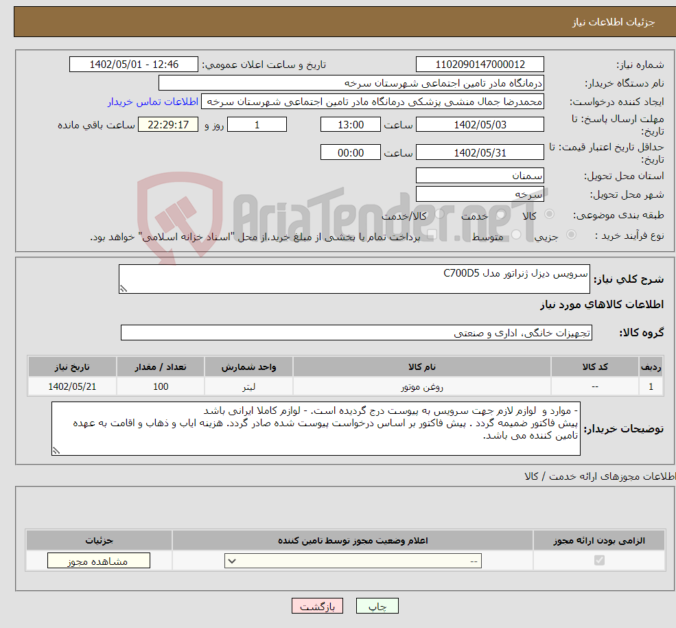 تصویر کوچک آگهی نیاز انتخاب تامین کننده-سرویس دیزل ژنراتور مدل C700D5