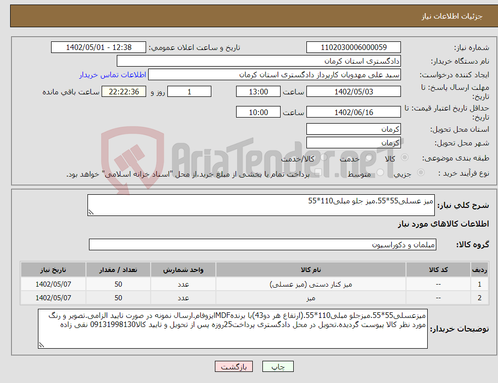 تصویر کوچک آگهی نیاز انتخاب تامین کننده-میز عسلی55*55.میز جلو مبلی110*55