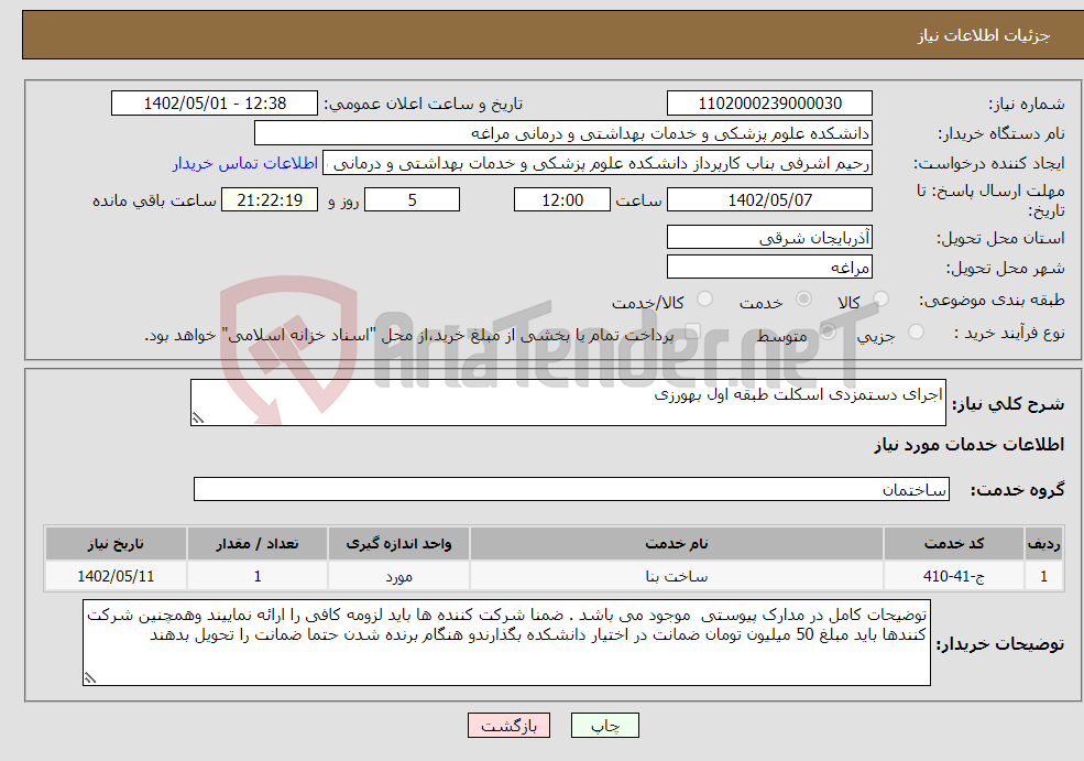 تصویر کوچک آگهی نیاز انتخاب تامین کننده-اجرای دستمزدی اسکلت طبقه اول بهورزی