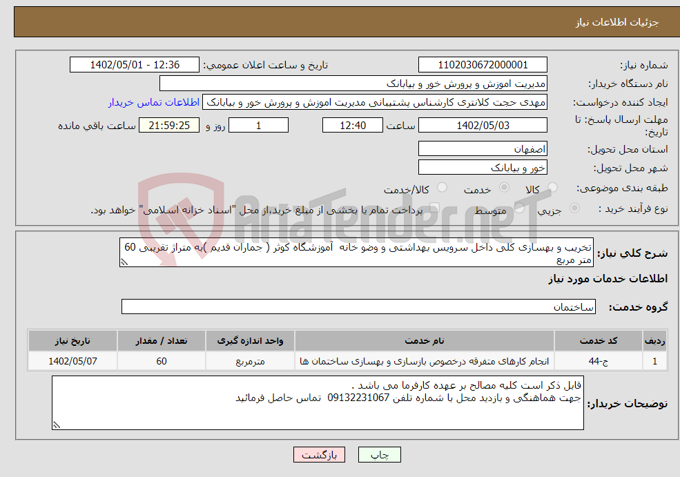 تصویر کوچک آگهی نیاز انتخاب تامین کننده-تخریب و بهسازی کلی داخل سرویس بهداشتی و وضو خانه آموزشگاه کوثر ( جماران قدیم )به متراژ تقریبی 60 متر مربع