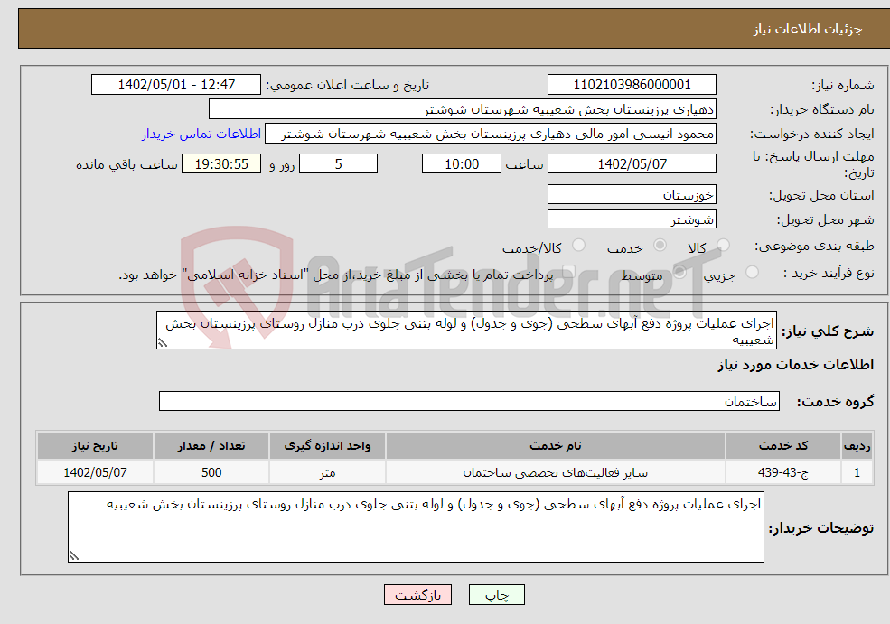 تصویر کوچک آگهی نیاز انتخاب تامین کننده-اجرای عملیات پروژه دفع آبهای سطحی (جوی و جدول) و لوله بتنی جلوی درب منازل روستای پرزینستان بخش شعیبیه