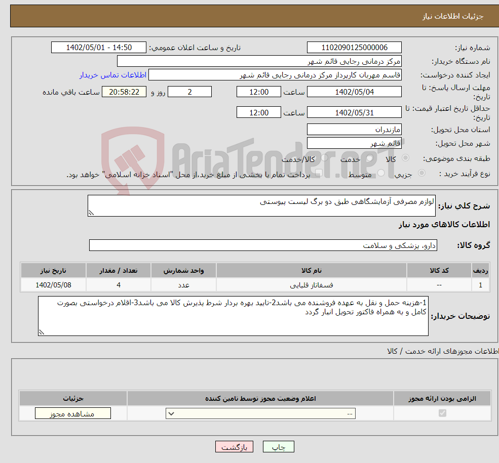 تصویر کوچک آگهی نیاز انتخاب تامین کننده-لوازم مصرفی آزمایشگاهی طبق دو برگ لیست پیوستی