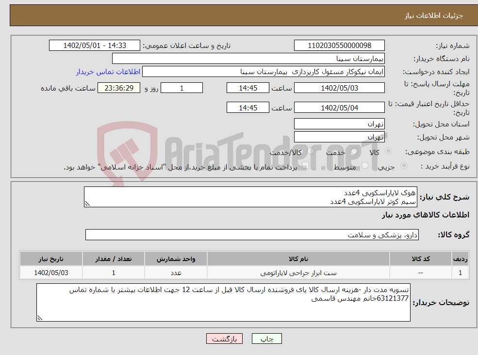 تصویر کوچک آگهی نیاز انتخاب تامین کننده-هوک لاپاراسکوپی 4عدد سیم کوتر لاپاراسکوپی 4عدد قیچی لاپاراسکوپی 2عدد