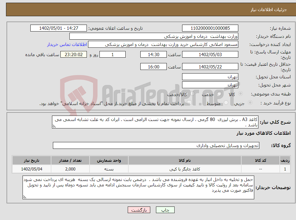 تصویر کوچک آگهی نیاز انتخاب تامین کننده-کاغذ A3 . برش لیزری 80 گرمی . ارسال نمونه جهت تست الزامی است . ایران کد به علت تشابه اسمی می باشد .