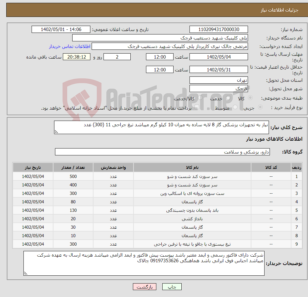 تصویر کوچک آگهی نیاز انتخاب تامین کننده-نیاز به تجهیزات پزشکی گاز 8 لایه ساده به میزان 10 کیلو گرم میباشد تیغ جراحی 11 (300) عدد