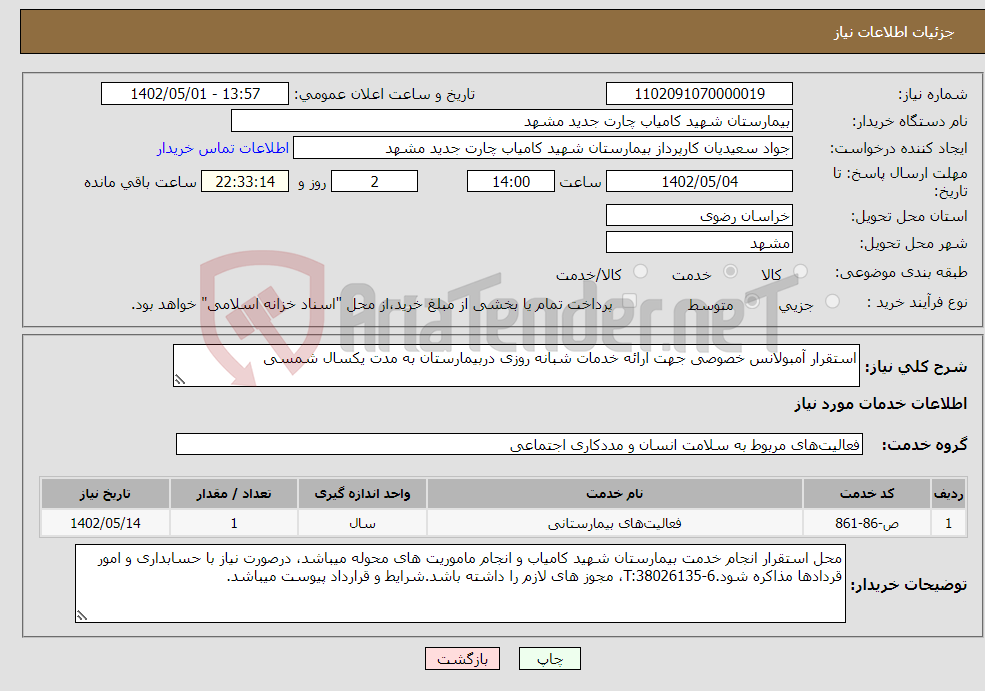 تصویر کوچک آگهی نیاز انتخاب تامین کننده-استقرار آمبولانس خصوصی جهت ارائه خدمات شبانه روزی دربیمارستان به مدت یکسال شمسی