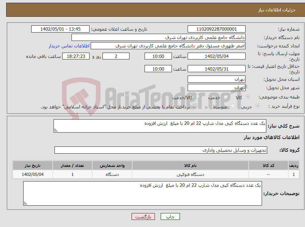 تصویر کوچک آگهی نیاز انتخاب تامین کننده-یک عدد دستگاه کپی مدل شارپ 22 ام 20 با مبلغ ارزش افزوده