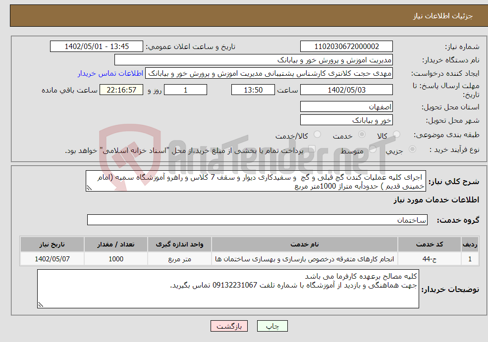 تصویر کوچک آگهی نیاز انتخاب تامین کننده- اجرای کلیه عملیات کندن گچ قبلی و گچ و سفیدکاری دیوار و سقف 7 کلاس و راهرو آموزشگاه سمیه (امام خمینی قدیم ) حدودأبه متراژ 1000متر مربع 