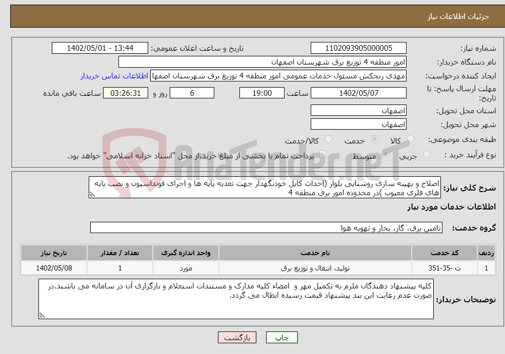 تصویر کوچک آگهی نیاز انتخاب تامین کننده-اصلاح و بهینه سازی روشنایی بلوار (احداث کابل خودنگهدار جهت تغذیه پایه ها و اجرای فونداسیون و نصب پایه های فلزی معیوب )در محدوده امور برق منطقه 4