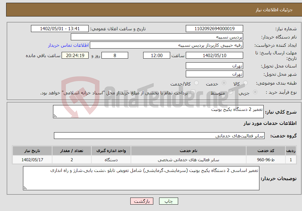 تصویر کوچک آگهی نیاز انتخاب تامین کننده-تعمیر 2 دستگاه پکیج یونیت