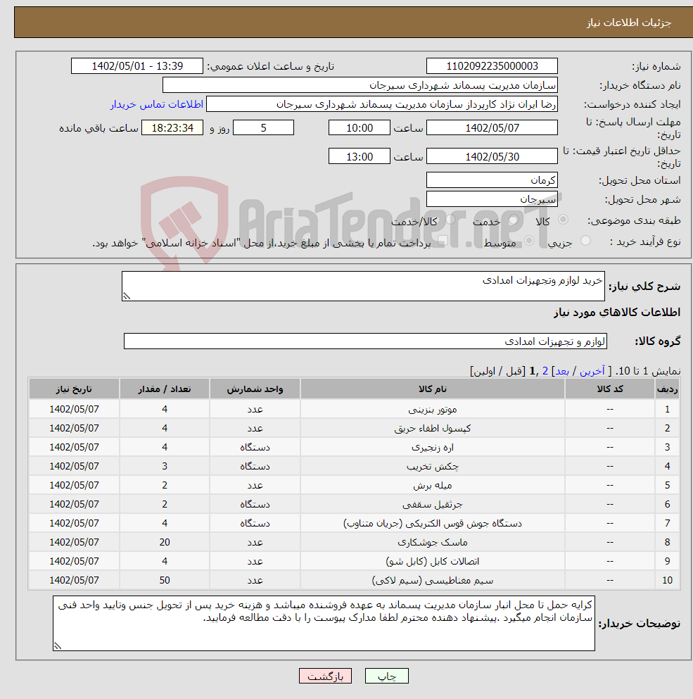 تصویر کوچک آگهی نیاز انتخاب تامین کننده-خرید لوازم وتجهیزات امدادی