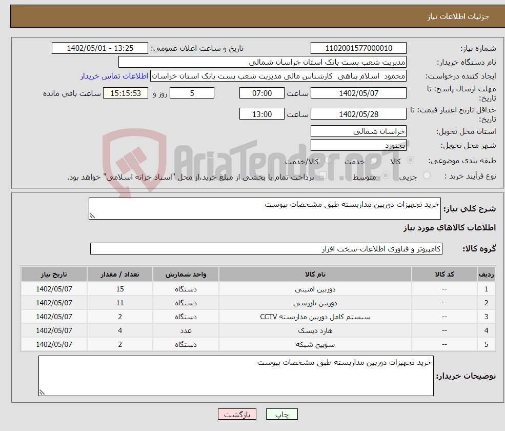 تصویر کوچک آگهی نیاز انتخاب تامین کننده-خرید تجهیزات دوربین مداربسته طبق مشخصات پیوست