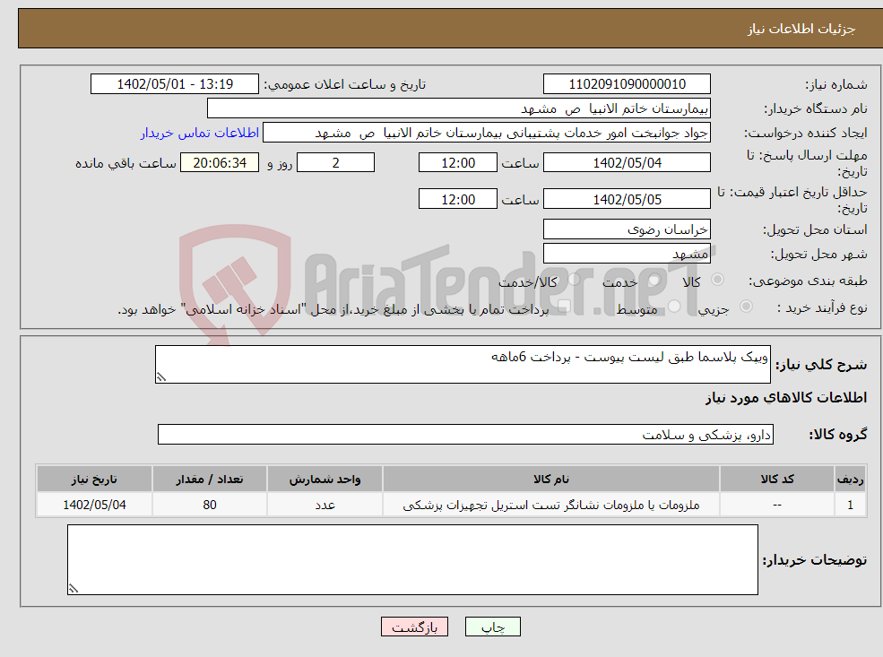 تصویر کوچک آگهی نیاز انتخاب تامین کننده-ویپک پلاسما طبق لیست پیوست - پرداخت 6ماهه