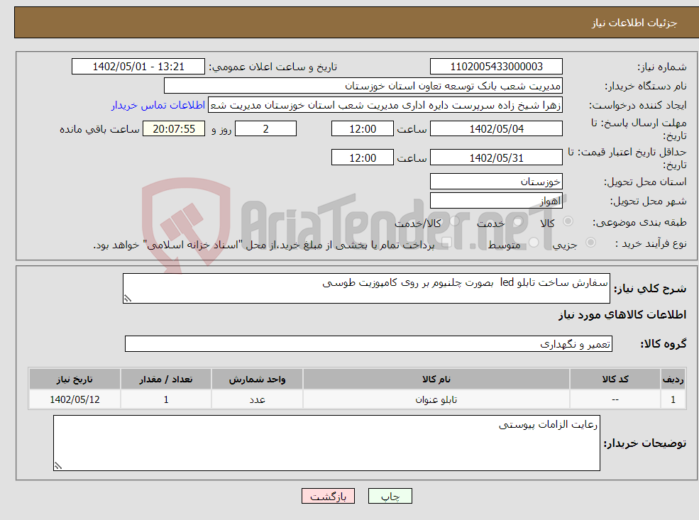 تصویر کوچک آگهی نیاز انتخاب تامین کننده-سفارش ساخت تابلو led بصورت چلنیوم بر روی کامپوزیت طوسی