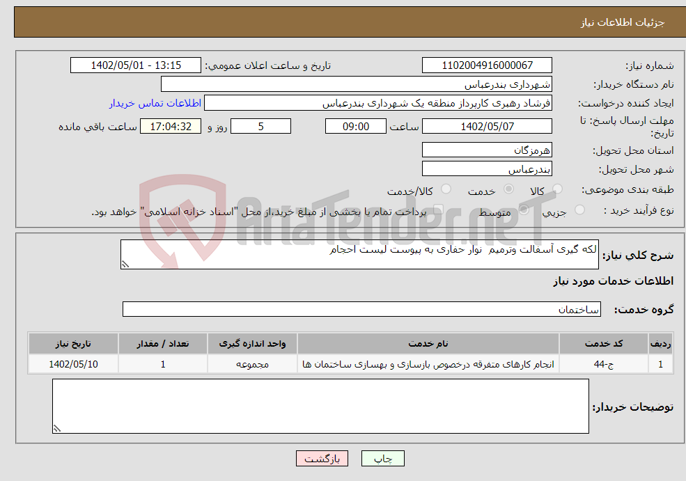 تصویر کوچک آگهی نیاز انتخاب تامین کننده-لکه گیری آسفالت وترمیم نوار حفاری به پیوست لیست احجام