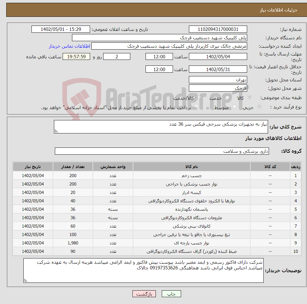 تصویر کوچک آگهی نیاز انتخاب تامین کننده-نیاز به تجهیزات پزشکی سرجی فیکس سر 36 عدد 