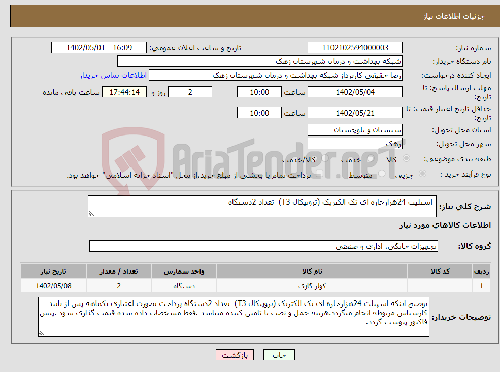 تصویر کوچک آگهی نیاز انتخاب تامین کننده- اسپلیت 24هزارحاره ای تک الکتریک (تروپیکال T3) تعداد 2دستگاه 