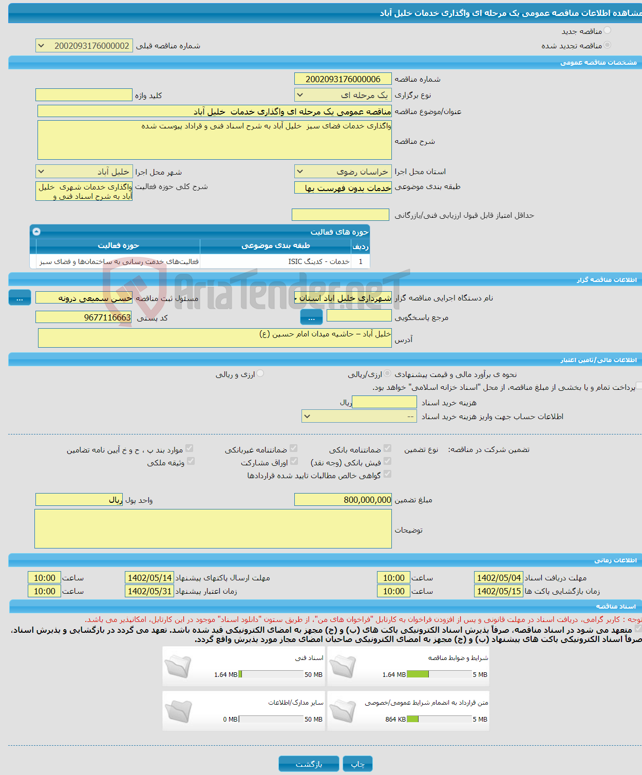 تصویر کوچک آگهی مناقصه عمومی یک مرحله ای واگذاری خدمات خلیل آباد 