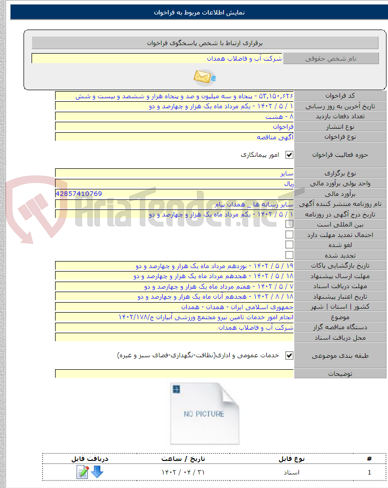 تصویر کوچک آگهی انجام امور خدمات تامین نیرو مجتمع ورزشی آبیاران ج/۱۴۰۲/۱۷۸