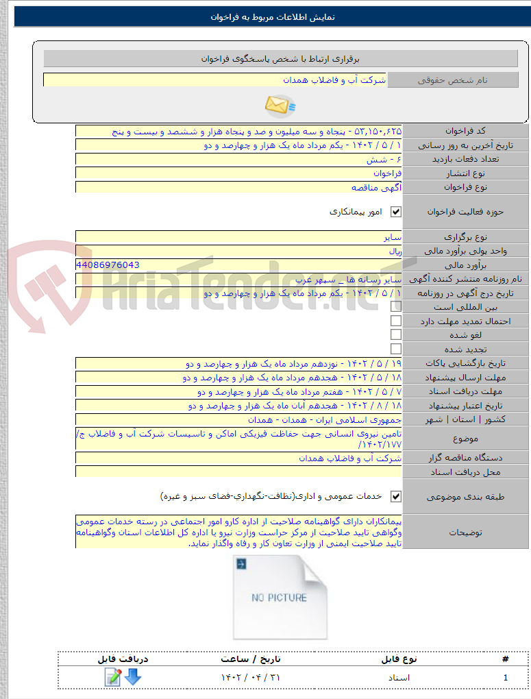 تصویر کوچک آگهی تامین نیروی انسانی جهت حفاظت فیزیکی اماکن و تاسیسات شرکت آب و فاضلاب ج/۱۴۰۲/۱۷۷/