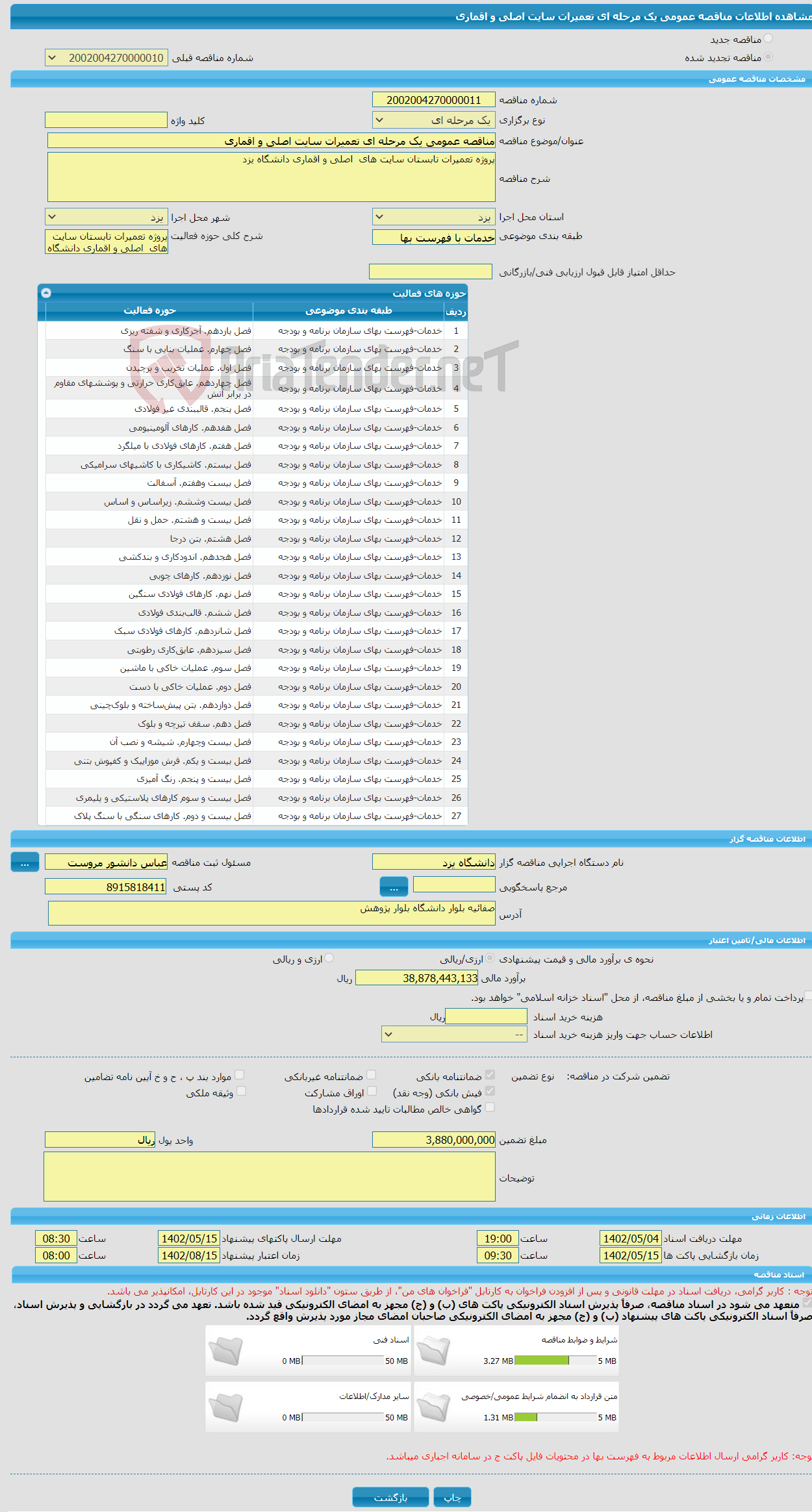 تصویر کوچک آگهی مناقصه عمومی یک مرحله ای تعمیرات سایت اصلی و اقماری 