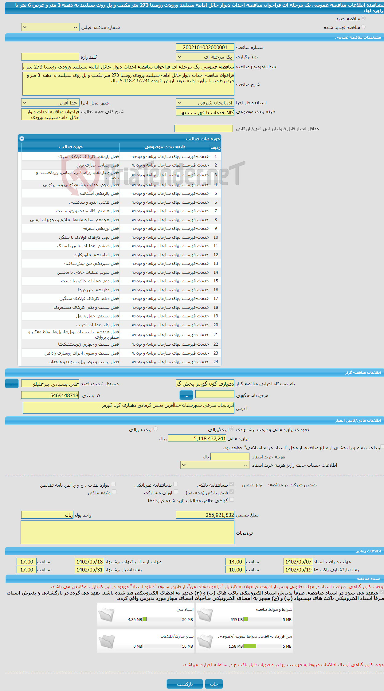 تصویر کوچک آگهی مناقصه عمومی یک مرحله ای فراخوان مناقصه احداث دیوار حائل ادامه سیلبند ورودی روستا 273 متر مکعب و پل روی سیلبند به دهنه 3 متر و عرض 6 متر با برآورد اول