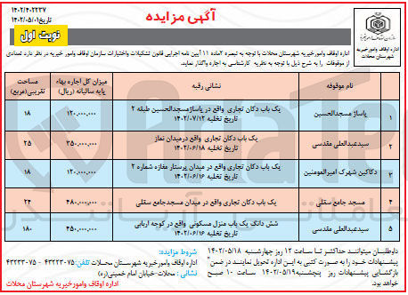 تصویر کوچک آگهی واگذاری موقوفات به صورت اجاره..