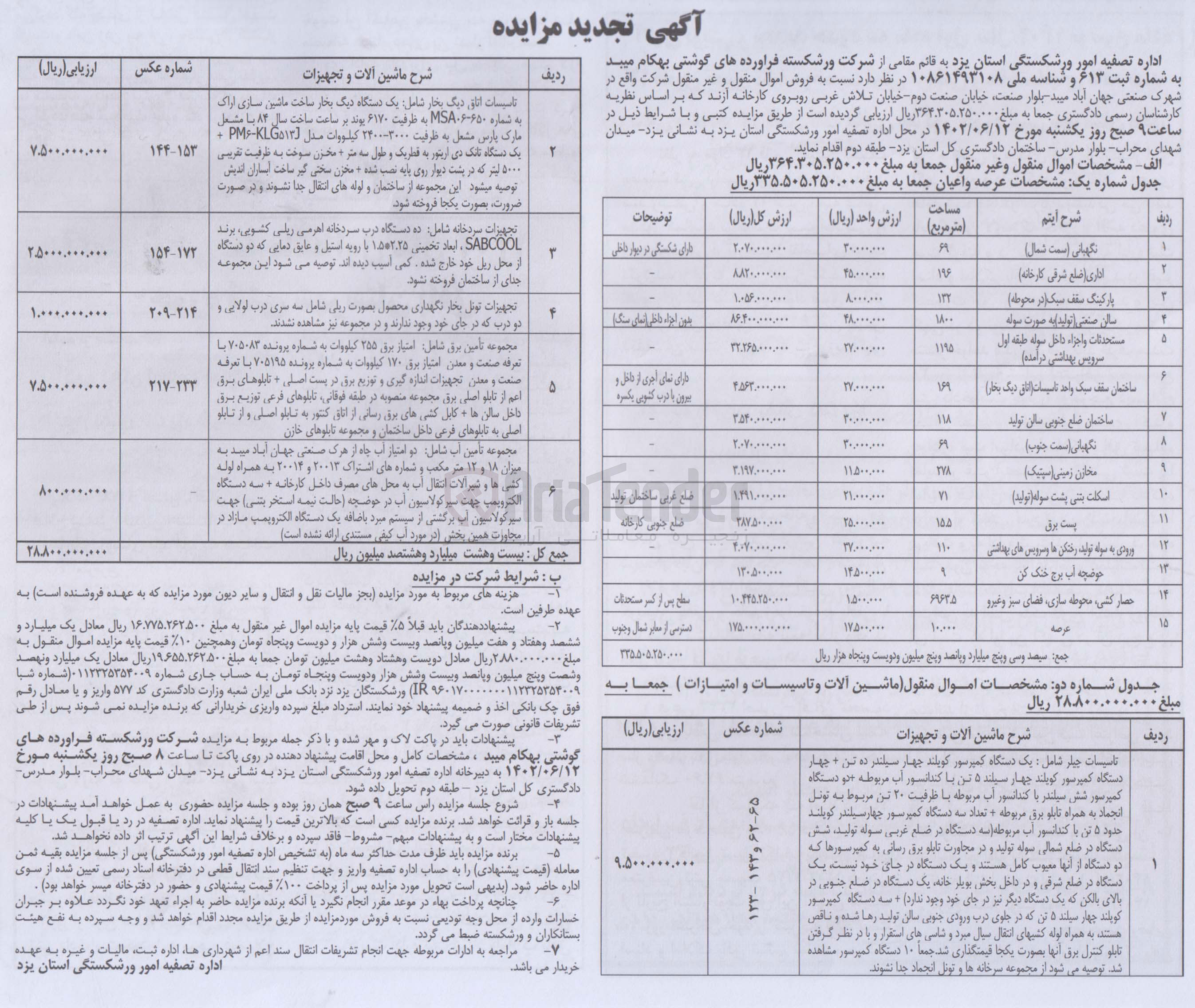 تصویر کوچک آگهی فروش اموال منقول و غیرمنقول